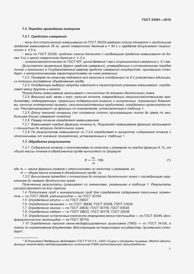 Страница 11 ГОСТ 33551-2015
