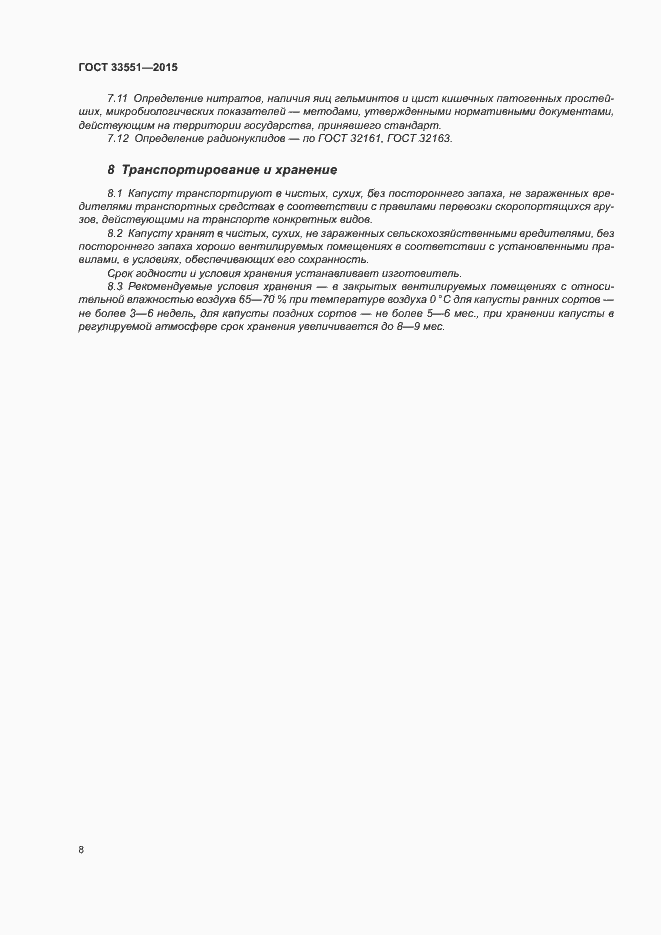 Страница 12 ГОСТ 33551-2015