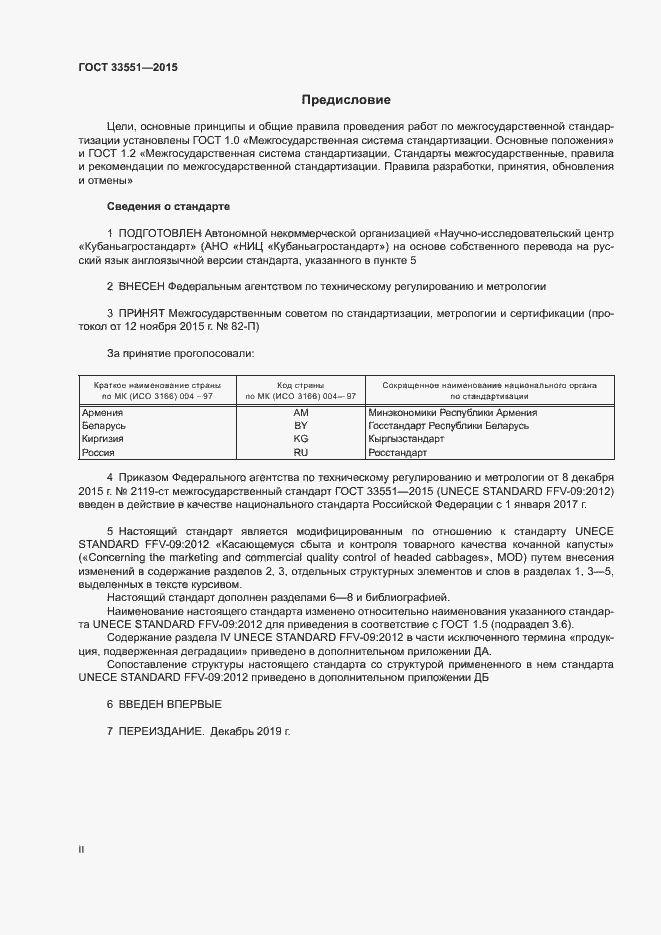 Страница 2 ГОСТ 33551-2015