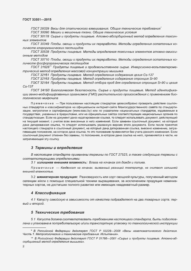 Страница 6 ГОСТ 33551-2015