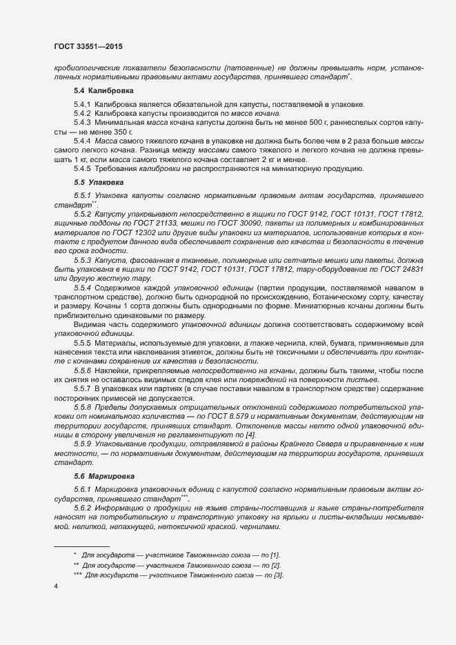 Страница 8 ГОСТ 33551-2015