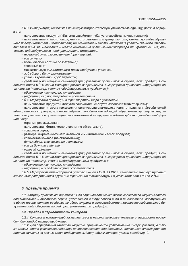 Страница 9 ГОСТ 33551-2015