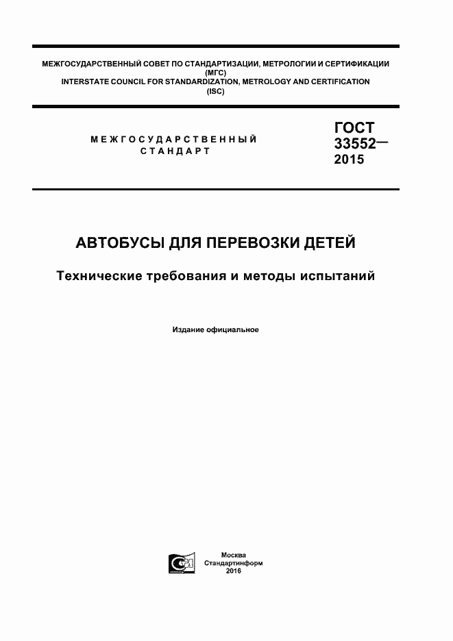 Страница 1 ГОСТ 33552-2015
