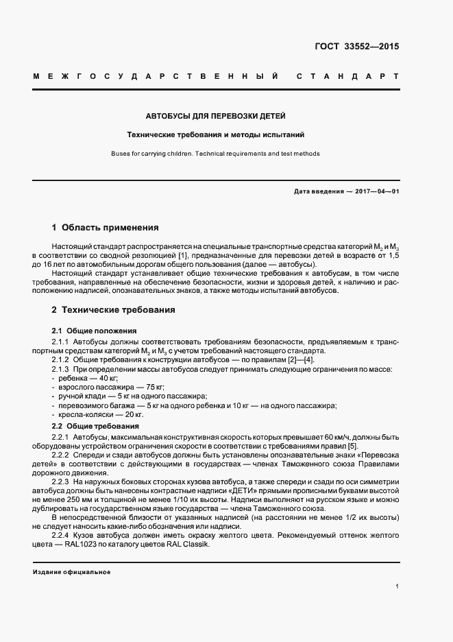 Страница 3 ГОСТ 33552-2015