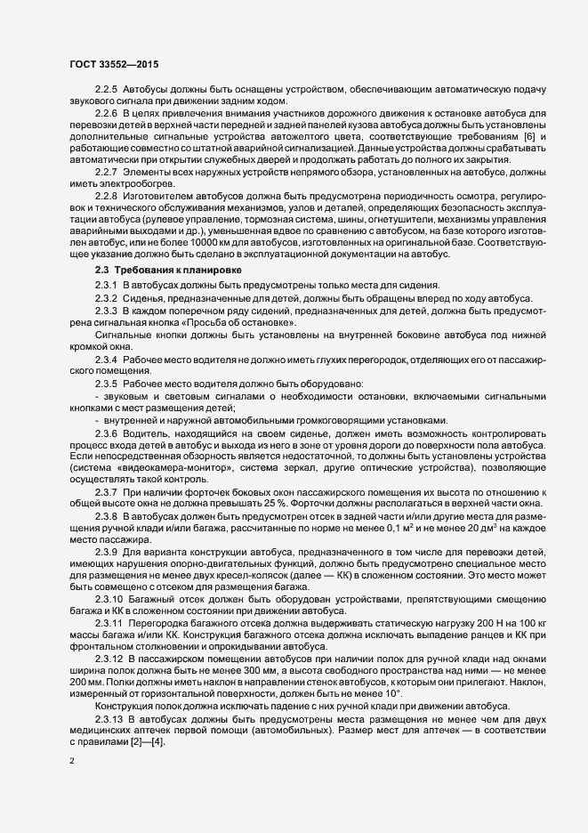 Страница 4 ГОСТ 33552-2015