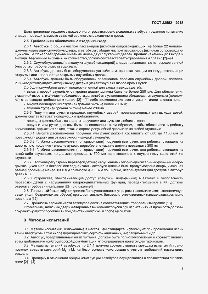 Страница 7 ГОСТ 33552-2015