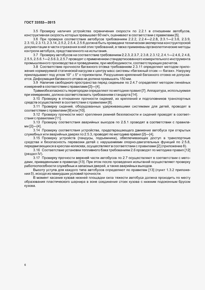 Страница 8 ГОСТ 33552-2015