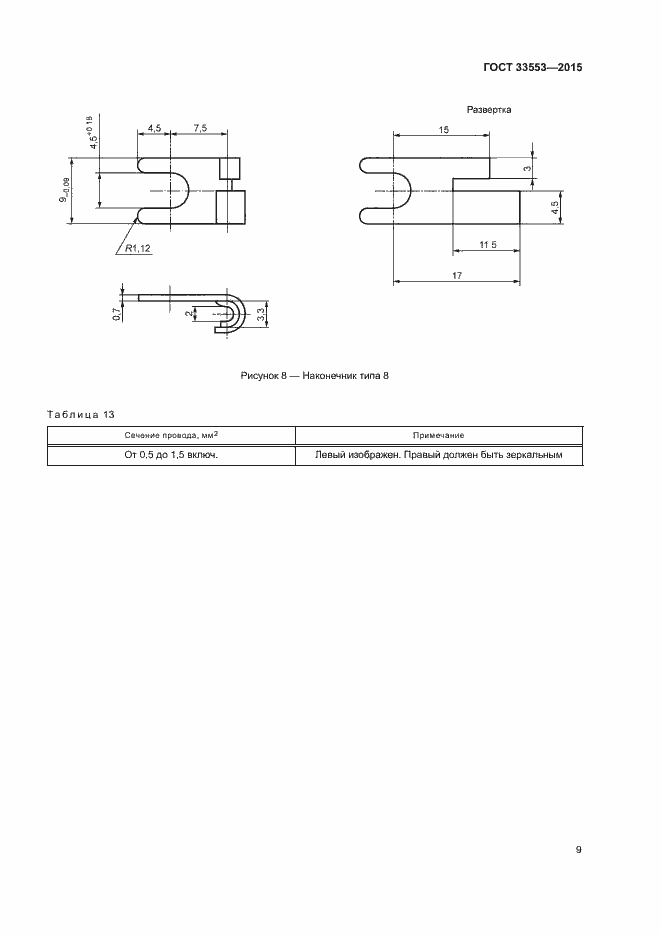 Страница 11 ГОСТ 33553-2015