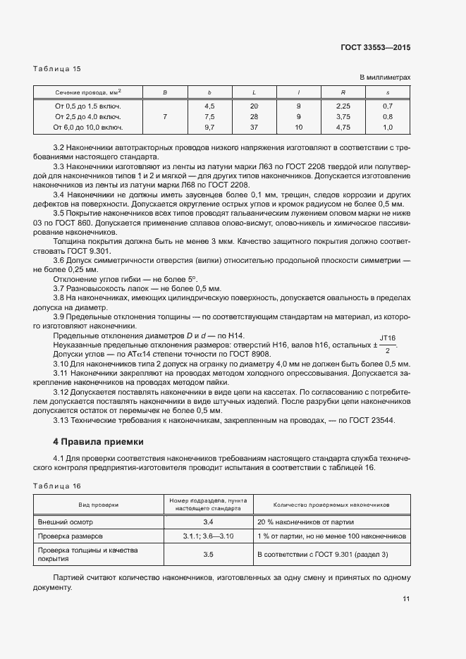 Страница 13 ГОСТ 33553-2015