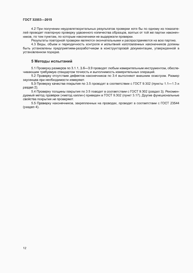 Страница 14 ГОСТ 33553-2015