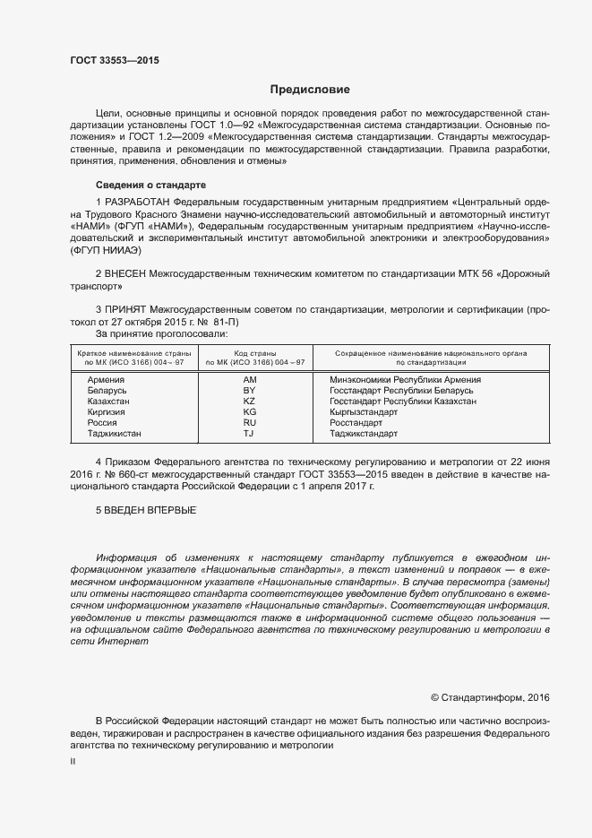 Страница 2 ГОСТ 33553-2015