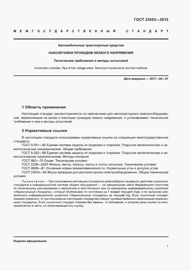 Страница 3 ГОСТ 33553-2015