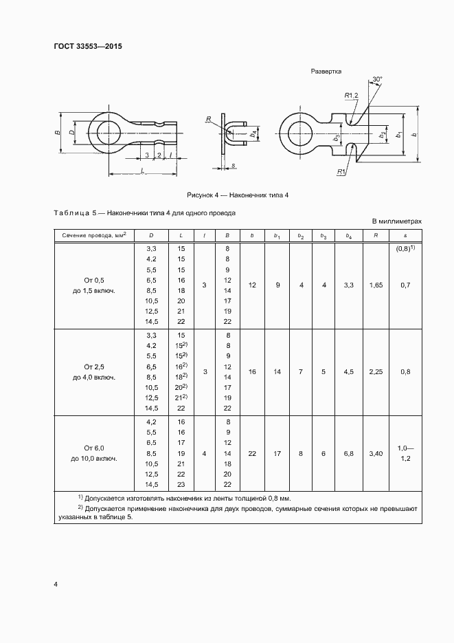 Страница 6 ГОСТ 33553-2015