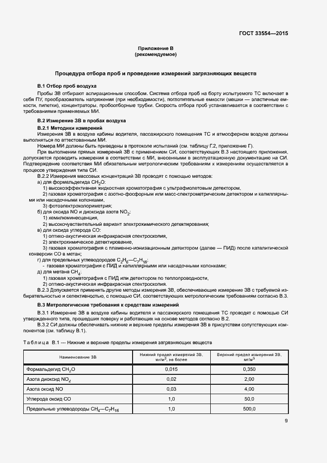 Страница 12 ГОСТ 33554-2015