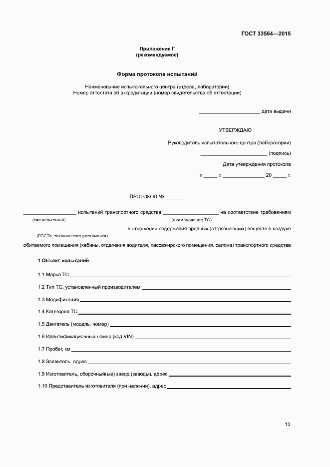 Страница 16 ГОСТ 33554-2015