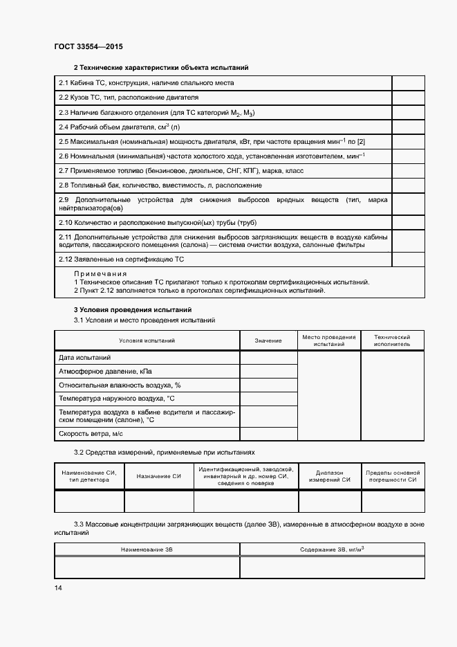 Страница 17 ГОСТ 33554-2015