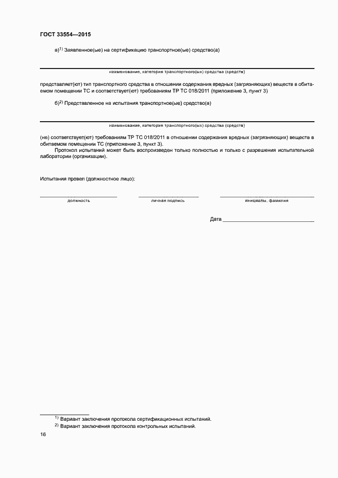 Страница 19 ГОСТ 33554-2015