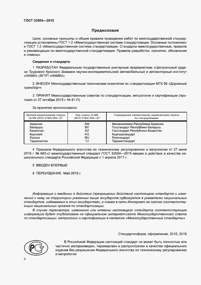 Страница 2 ГОСТ 33554-2015