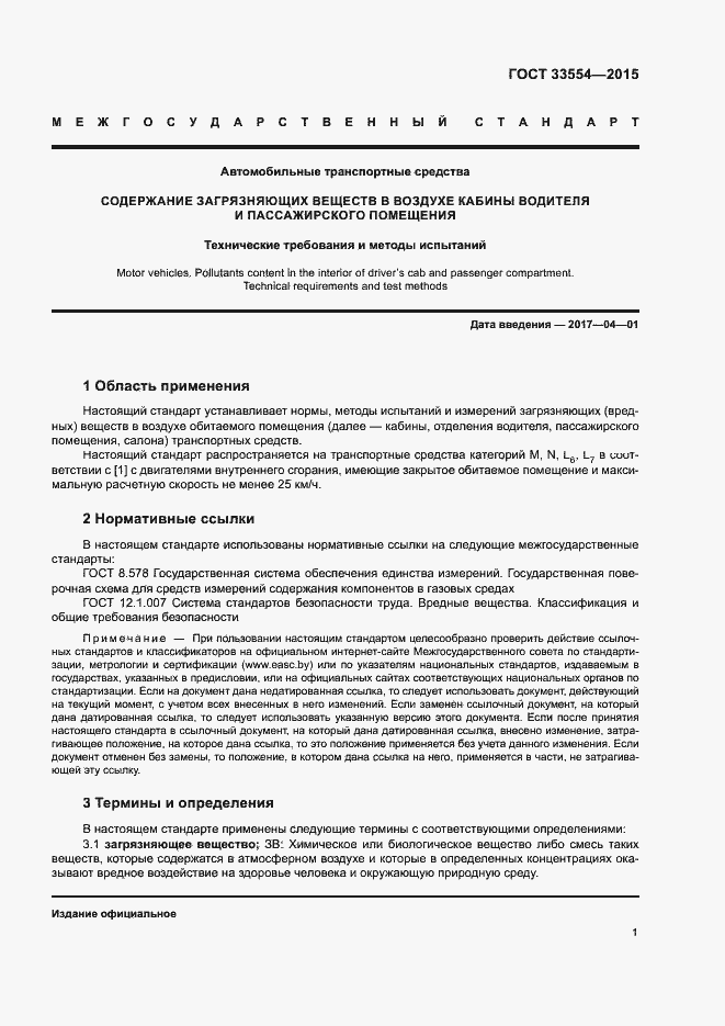 Страница 4 ГОСТ 33554-2015