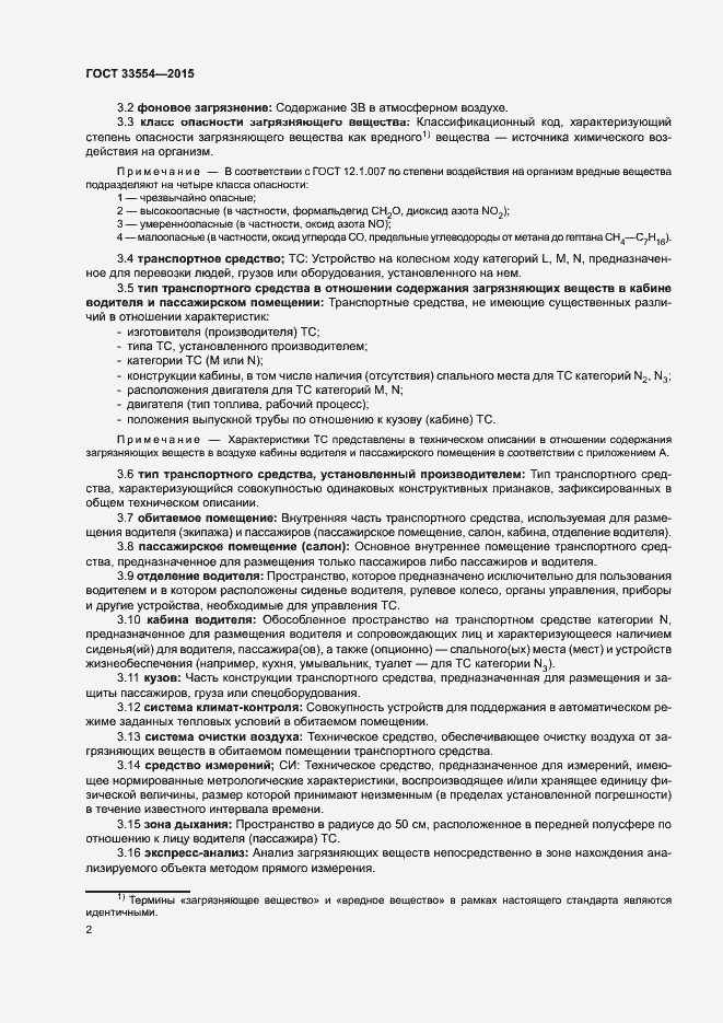 Страница 5 ГОСТ 33554-2015