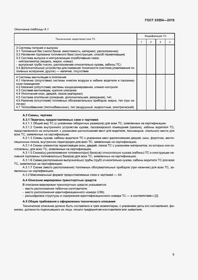 Страница 8 ГОСТ 33554-2015