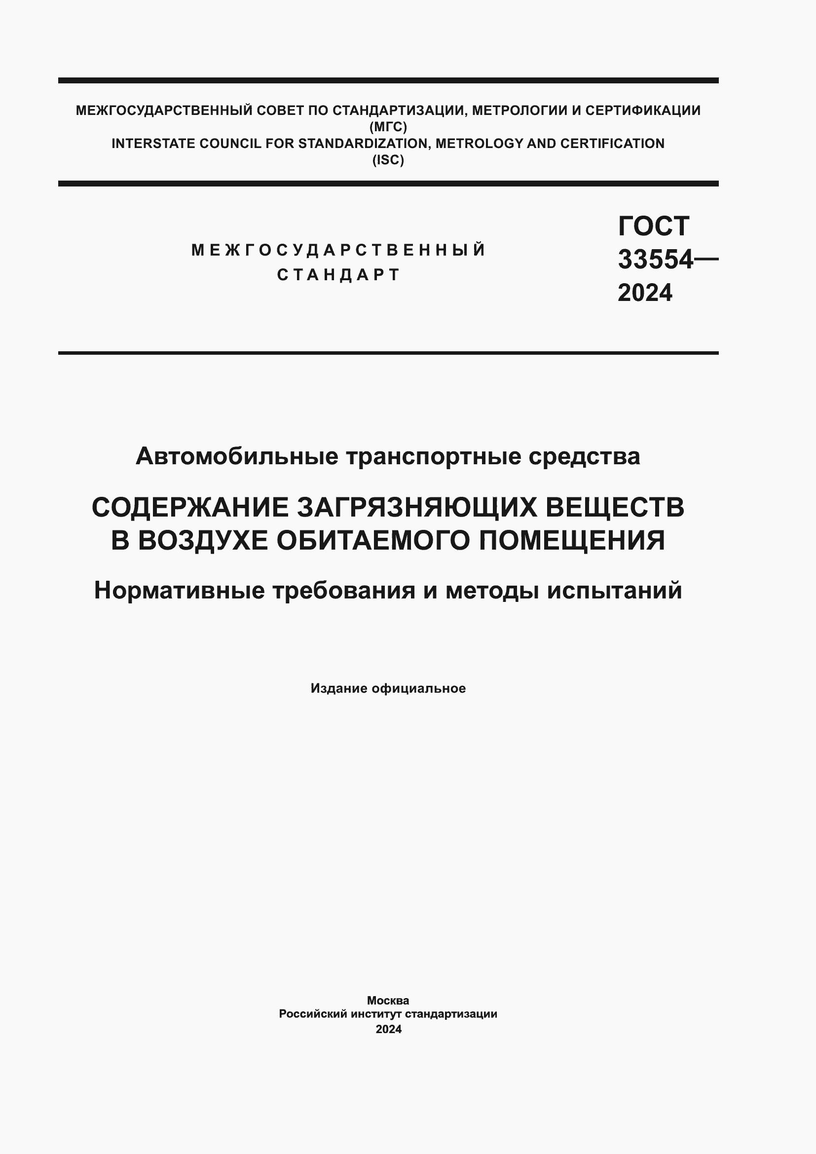 Страница 1 ГОСТ 33554-2024