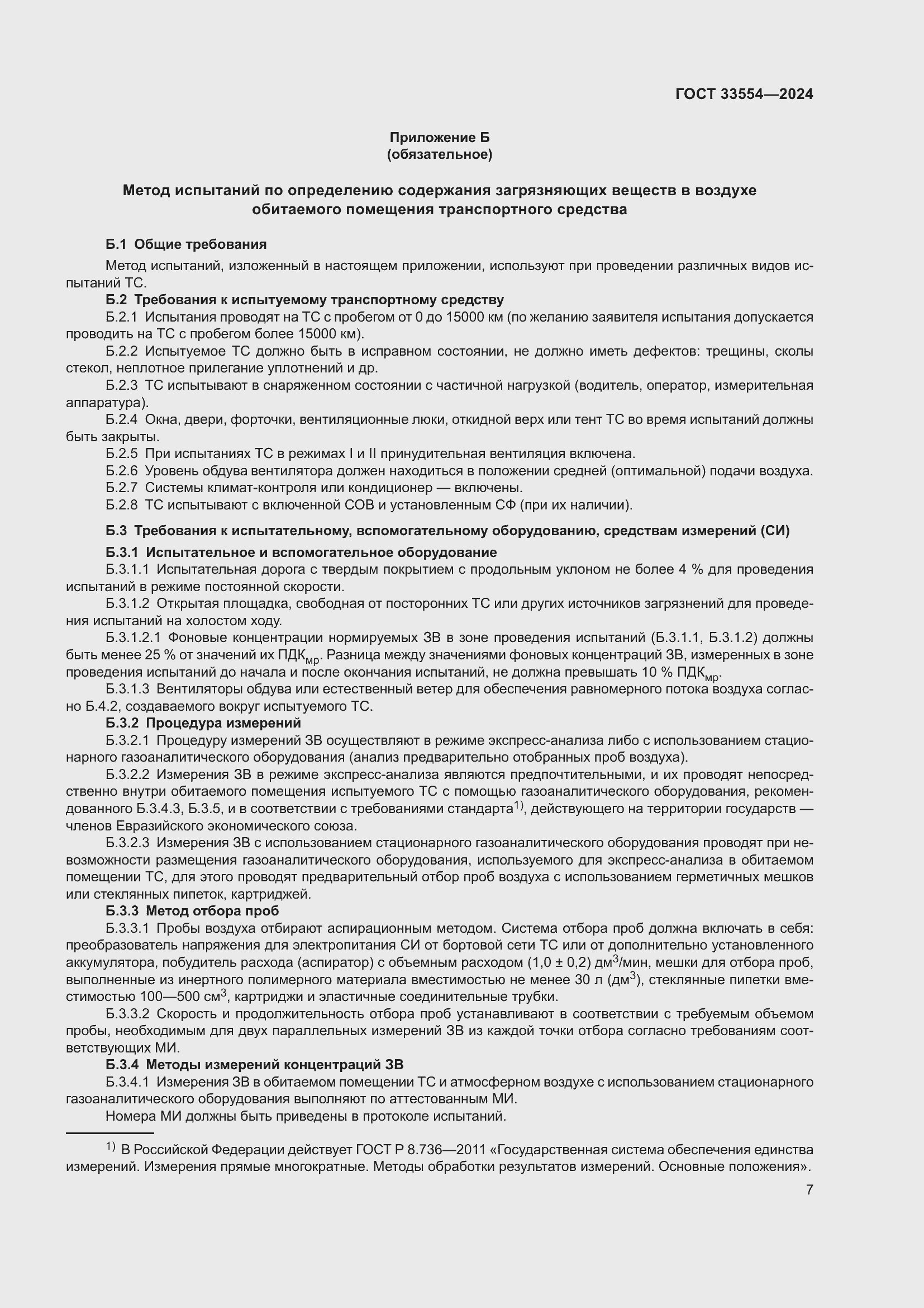 Страница 11 ГОСТ 33554-2024