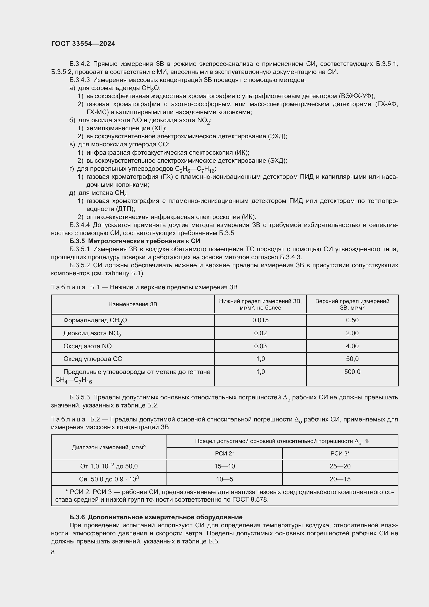 Страница 12 ГОСТ 33554-2024