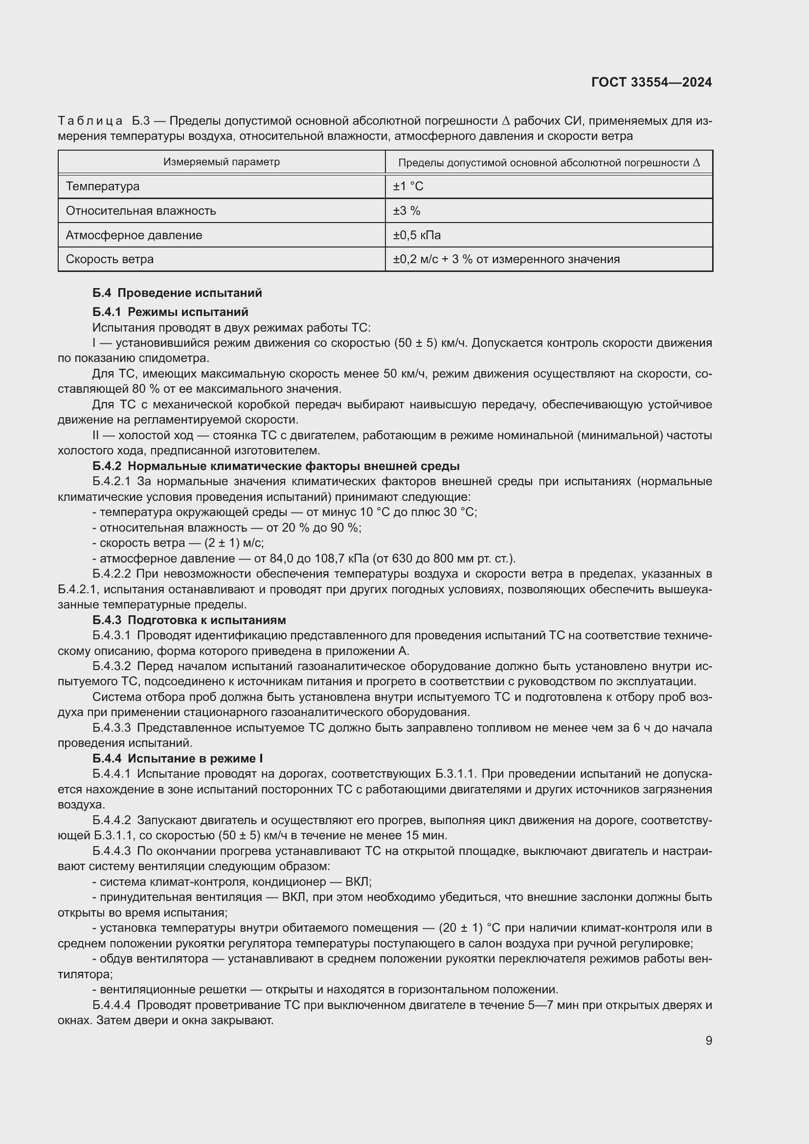 Страница 13 ГОСТ 33554-2024