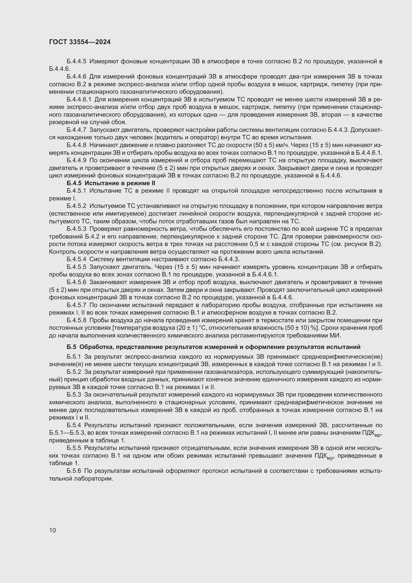 Страница 14 ГОСТ 33554-2024