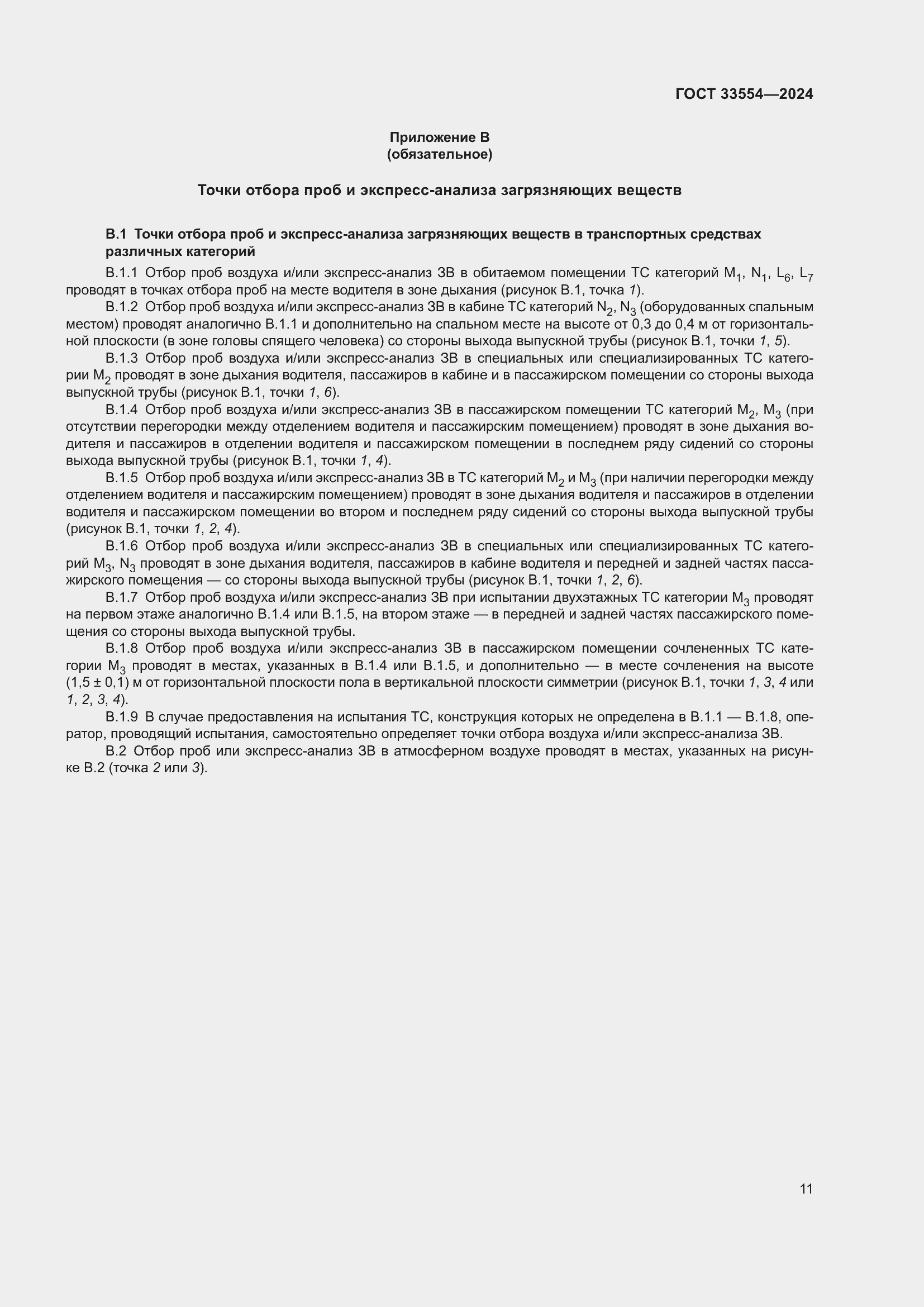 Страница 15 ГОСТ 33554-2024