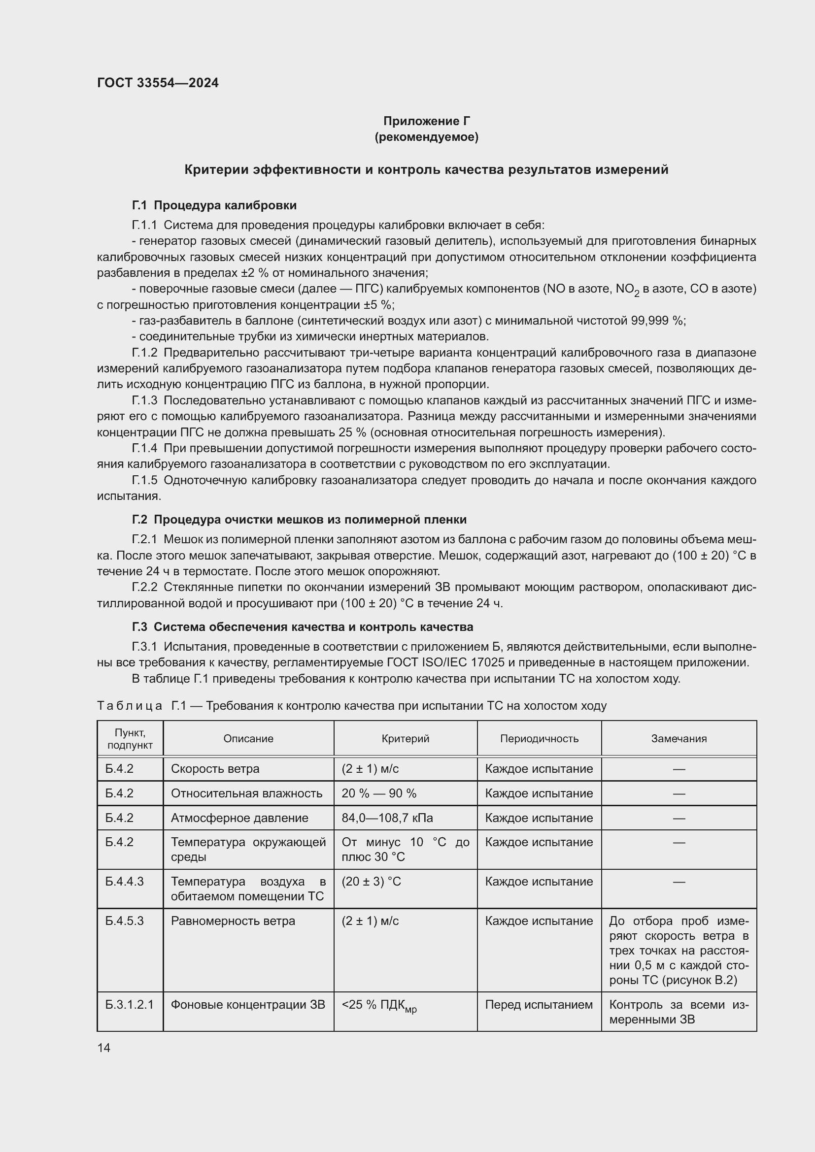 Страница 18 ГОСТ 33554-2024