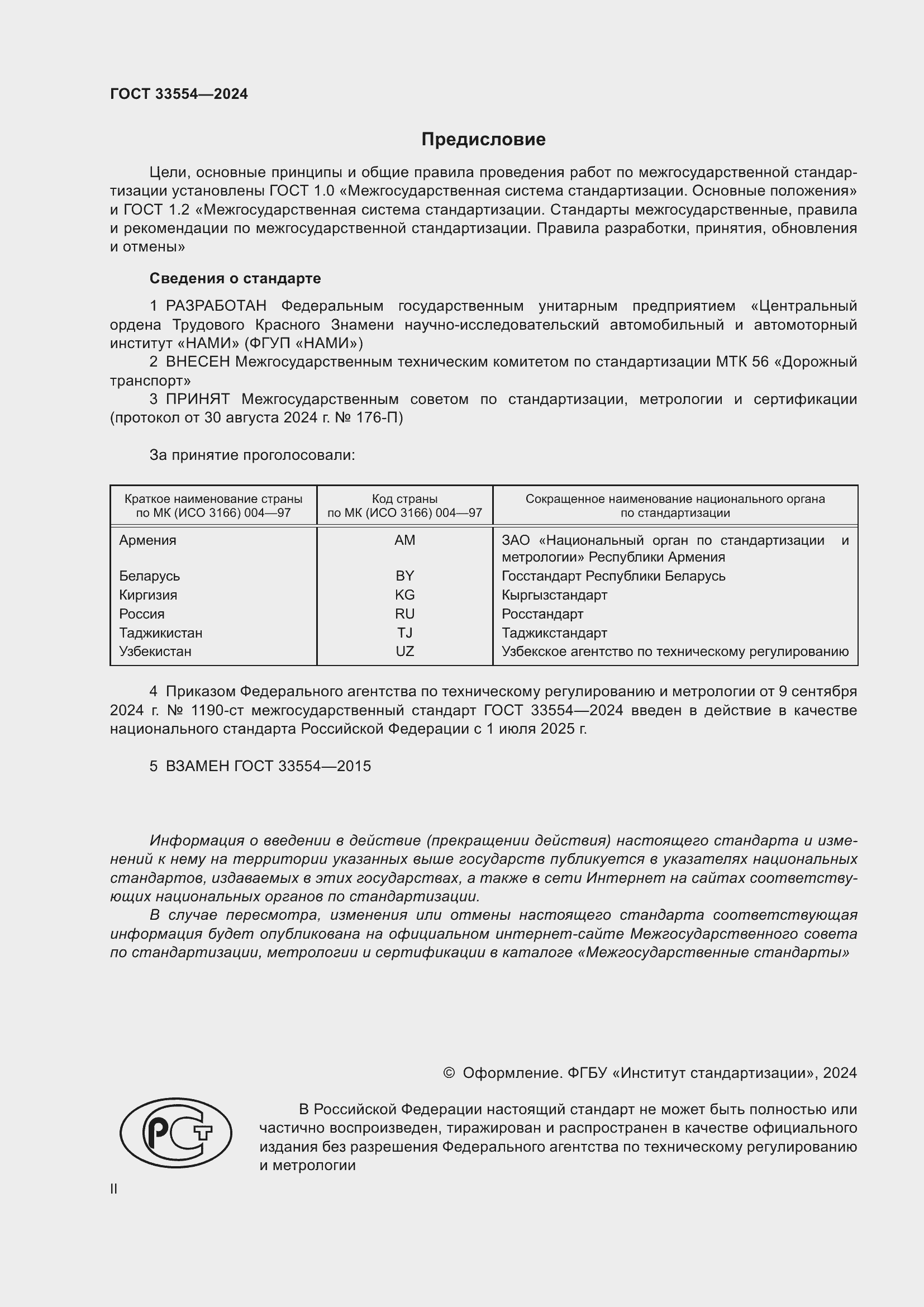 Страница 2 ГОСТ 33554-2024