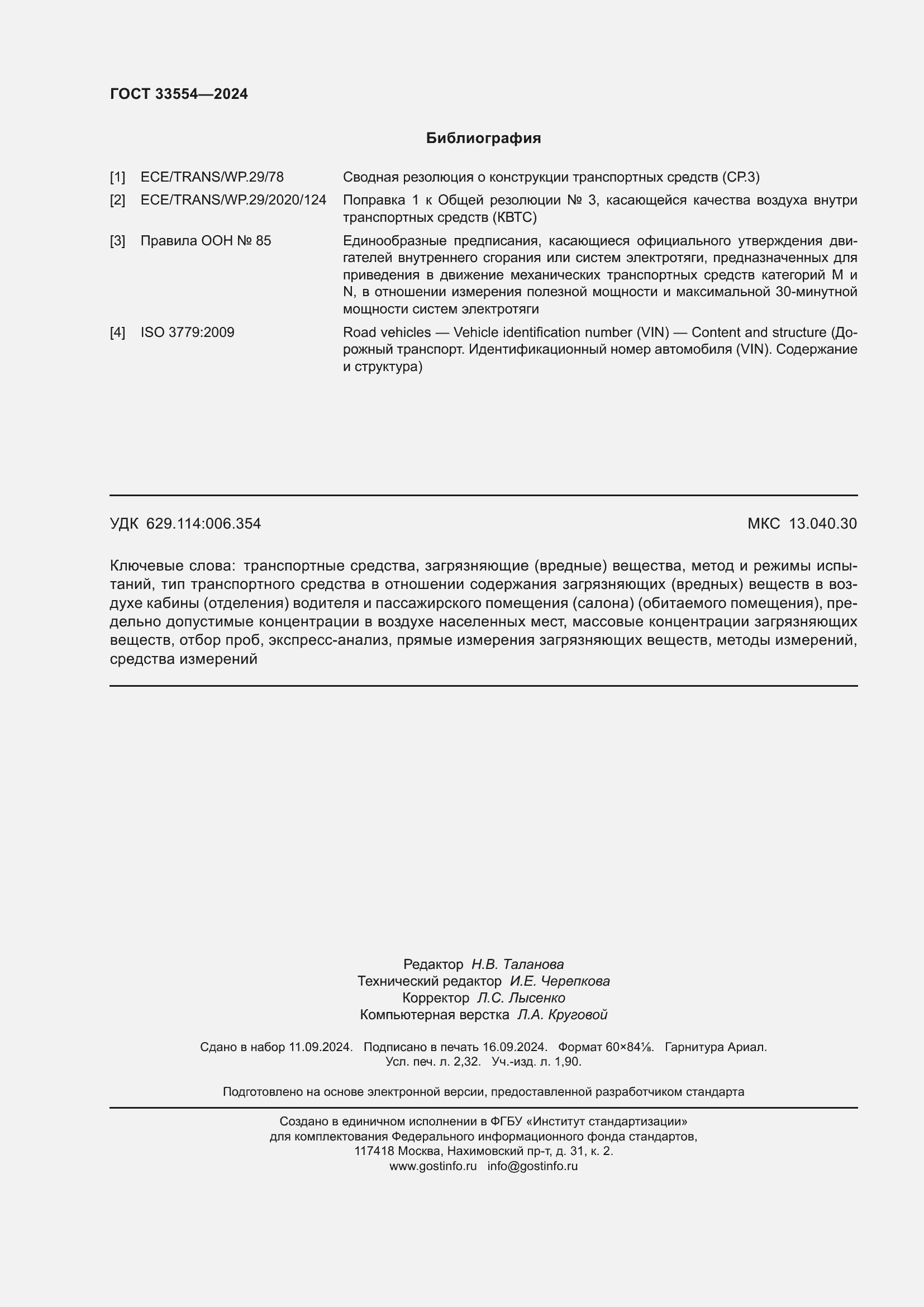 Страница 20 ГОСТ 33554-2024