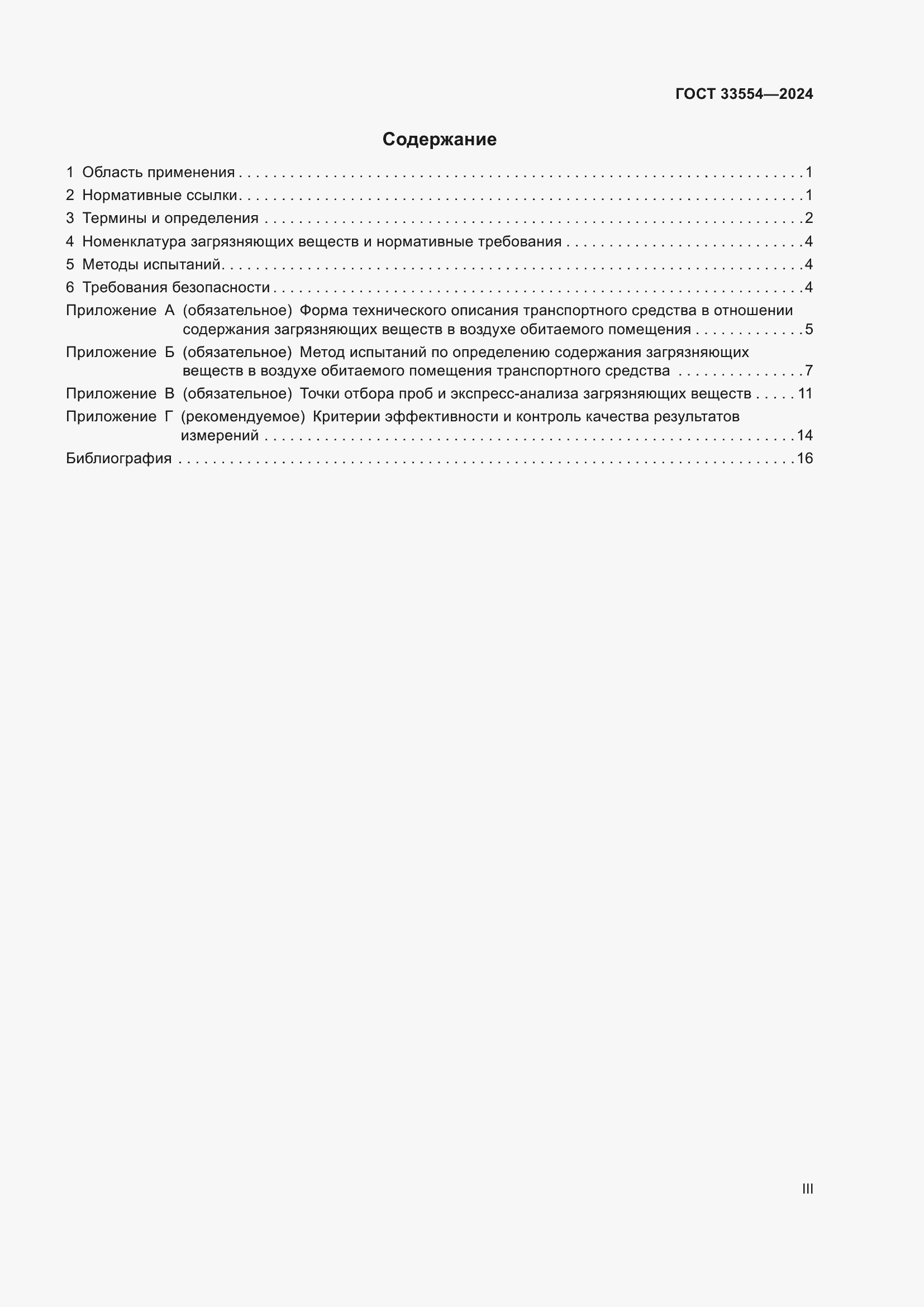 Страница 3 ГОСТ 33554-2024