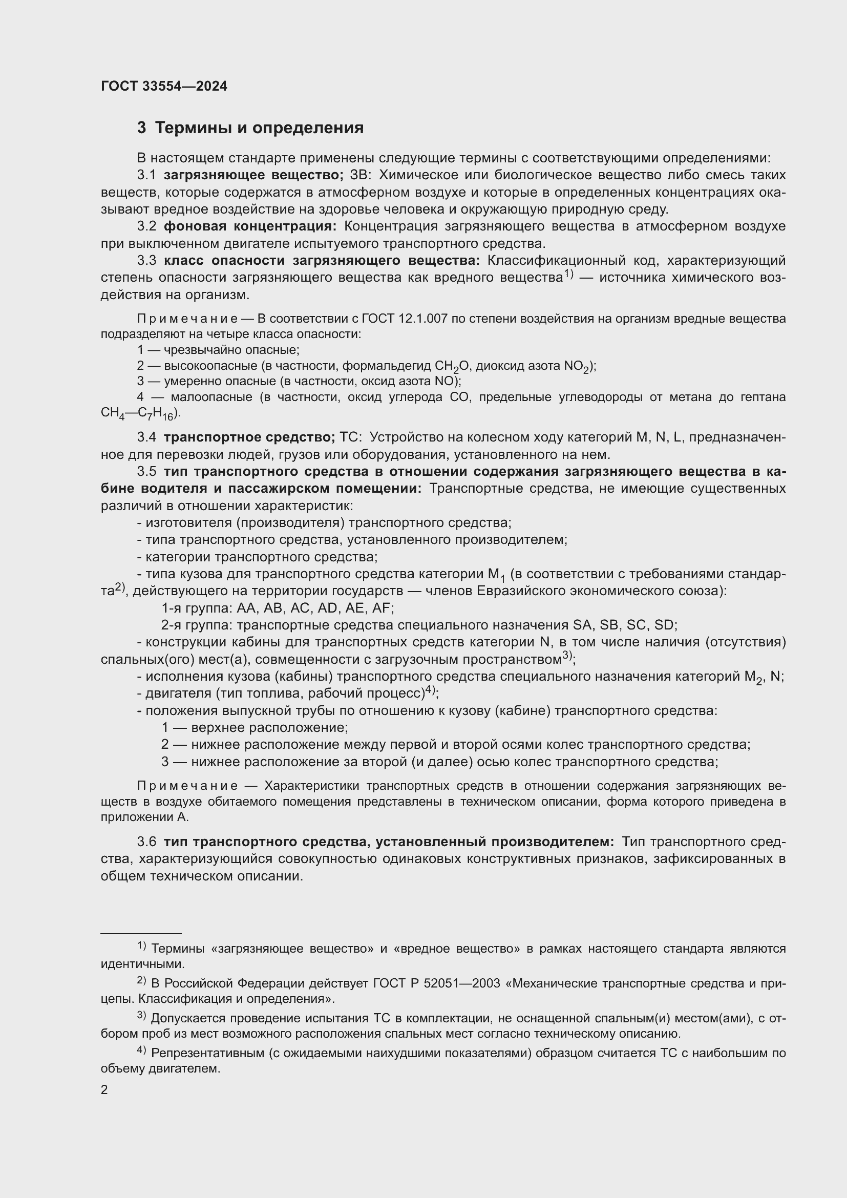 Страница 6 ГОСТ 33554-2024