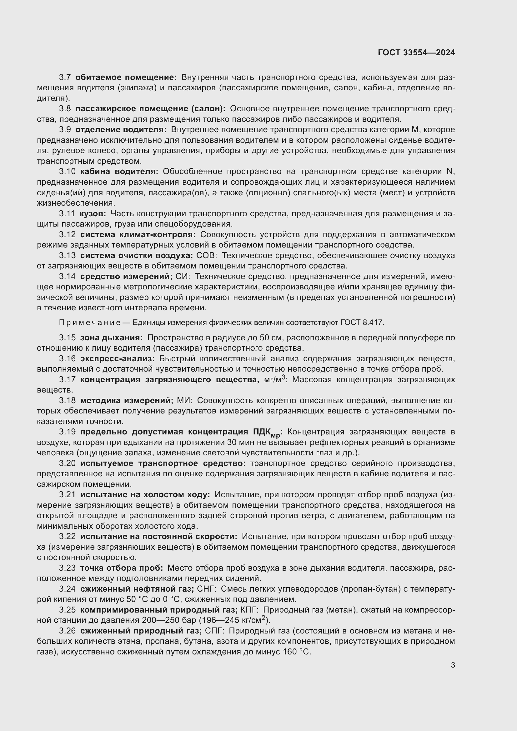 Страница 7 ГОСТ 33554-2024