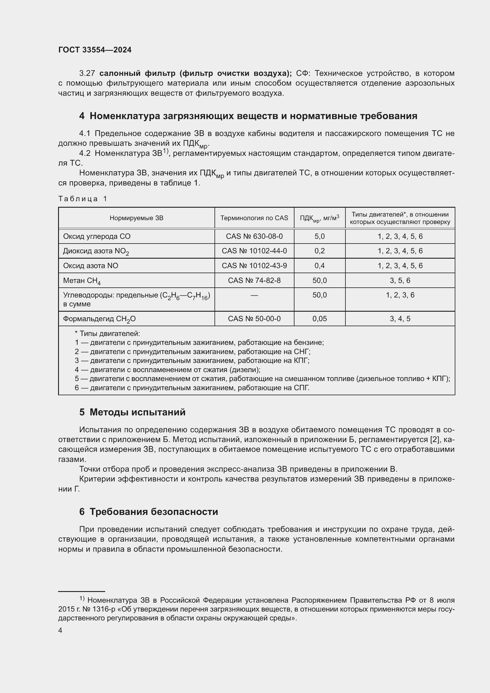 Страница 8 ГОСТ 33554-2024