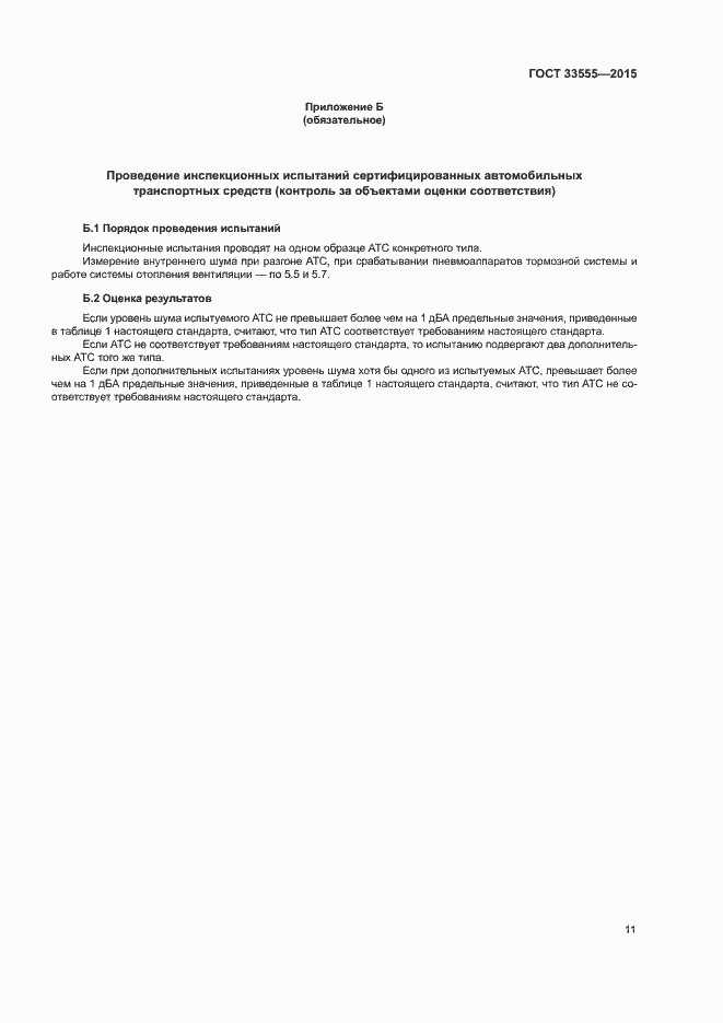 Страница 14 ГОСТ 33555-2015
