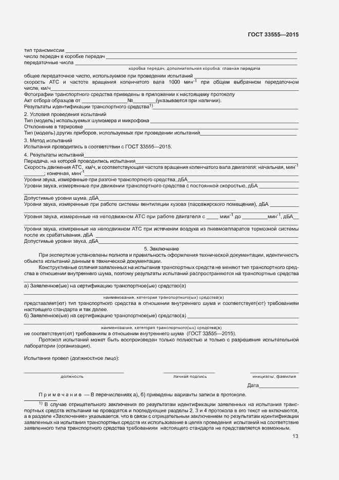 Страница 16 ГОСТ 33555-2015