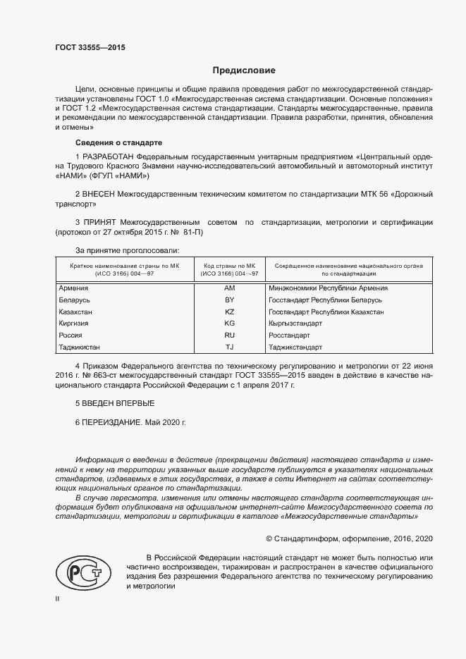 Страница 2 ГОСТ 33555-2015