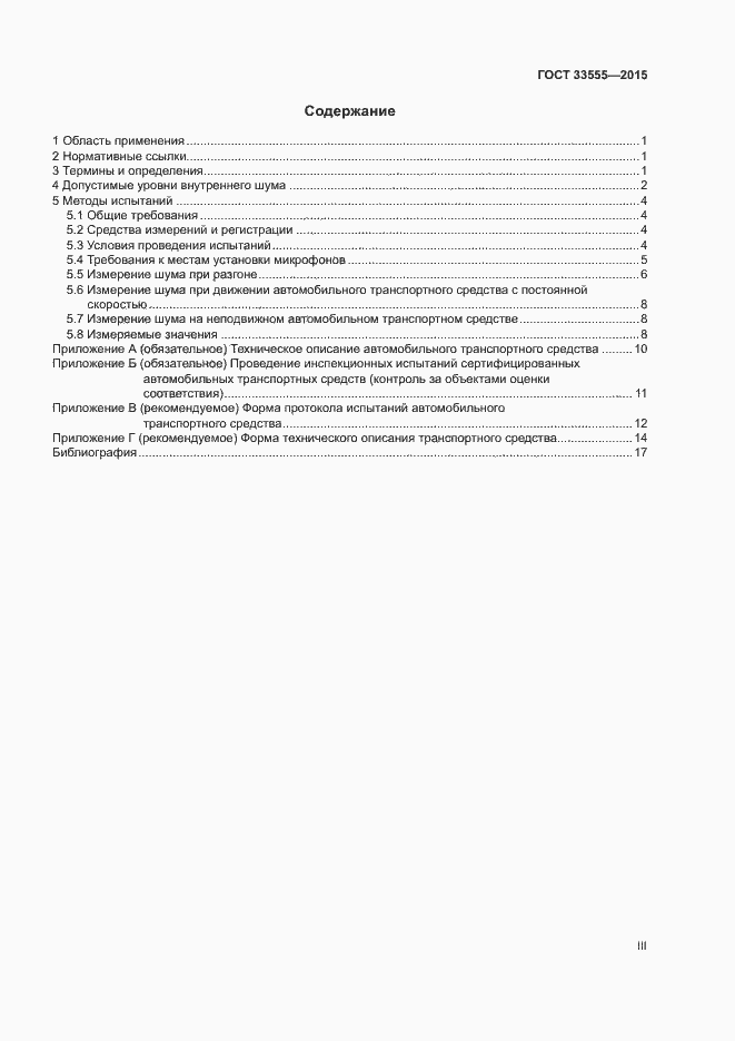Страница 3 ГОСТ 33555-2015