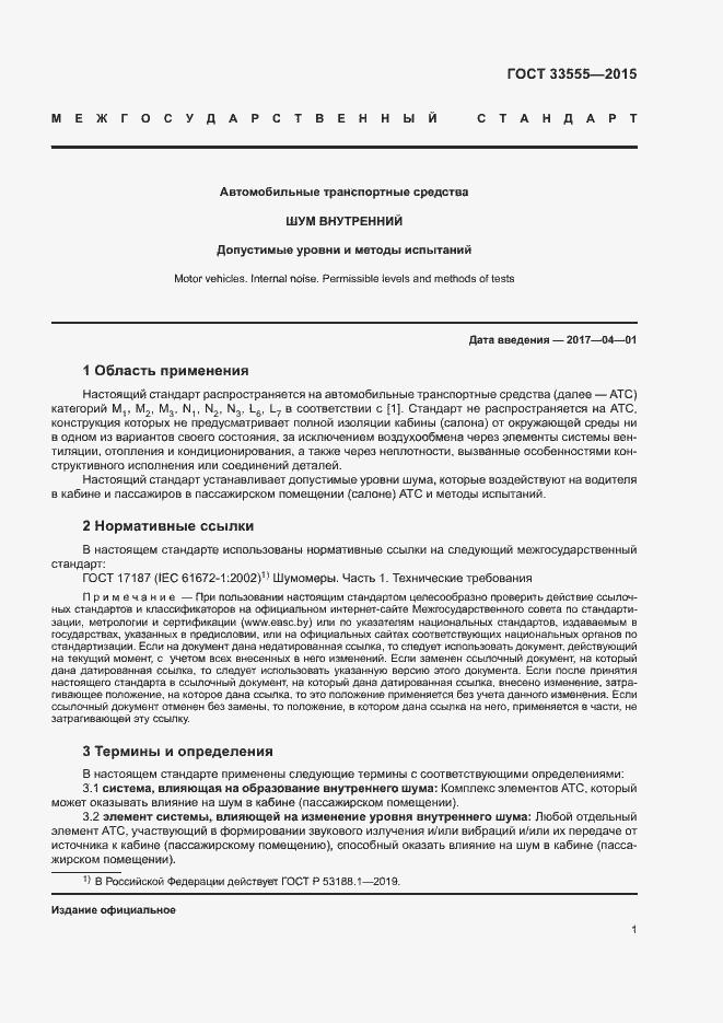 Страница 4 ГОСТ 33555-2015