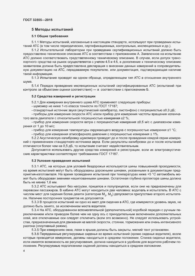 Страница 7 ГОСТ 33555-2015