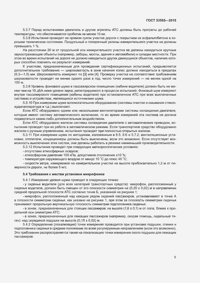 Страница 8 ГОСТ 33555-2015