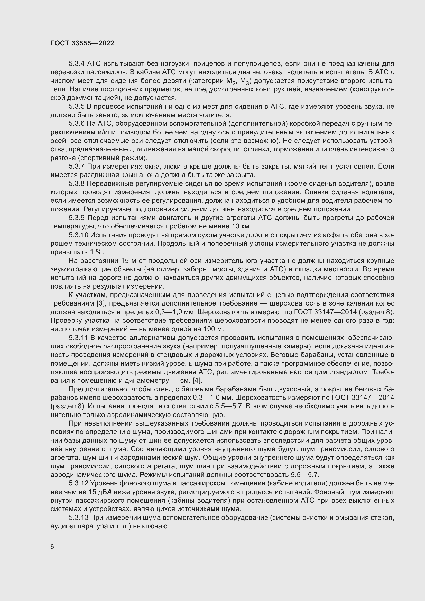 Страница 10 ГОСТ 33555-2022