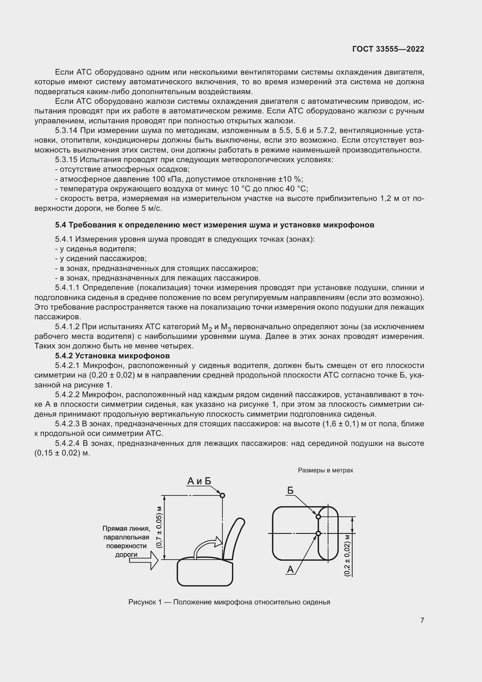 Страница 11 ГОСТ 33555-2022