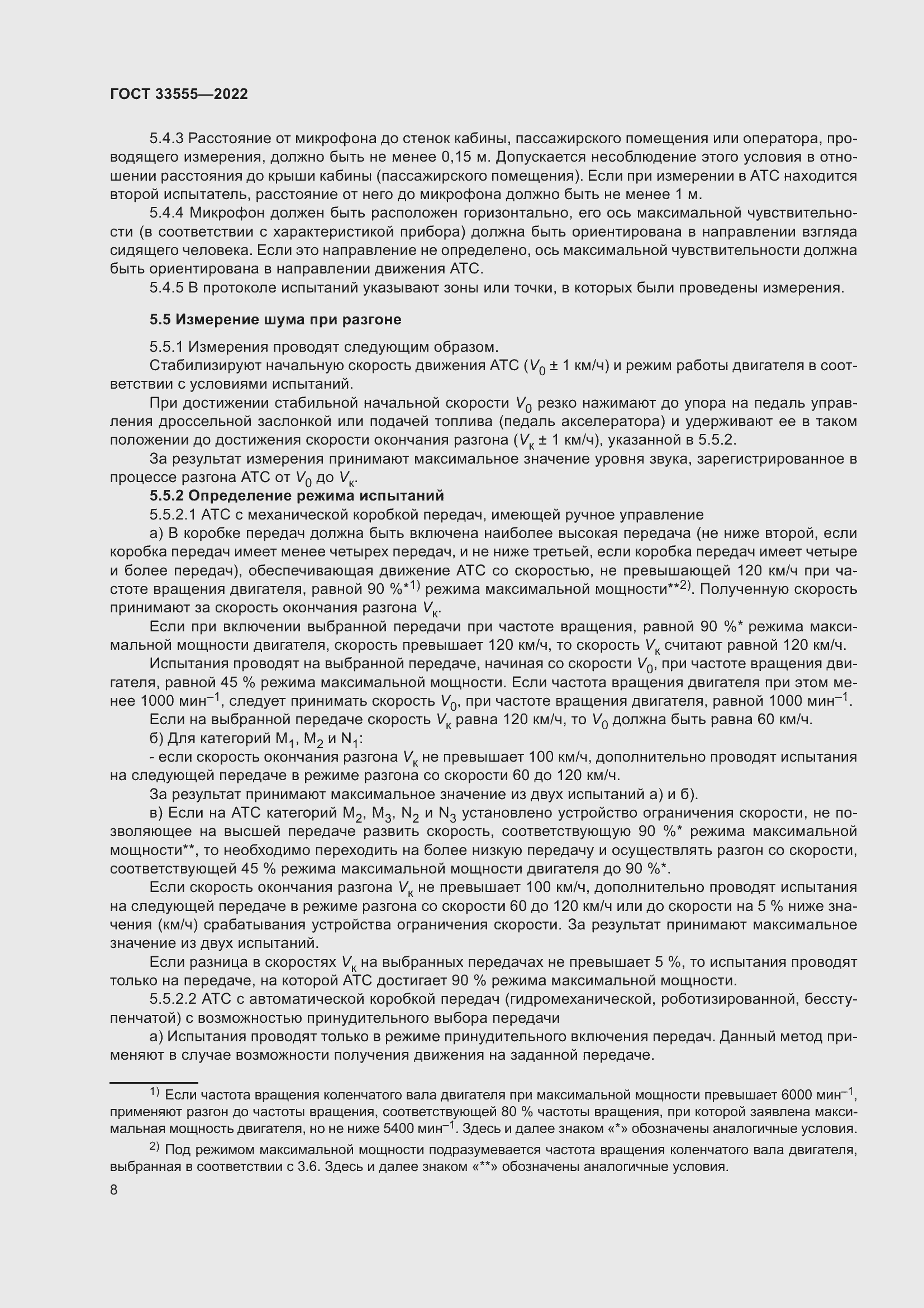 Страница 12 ГОСТ 33555-2022