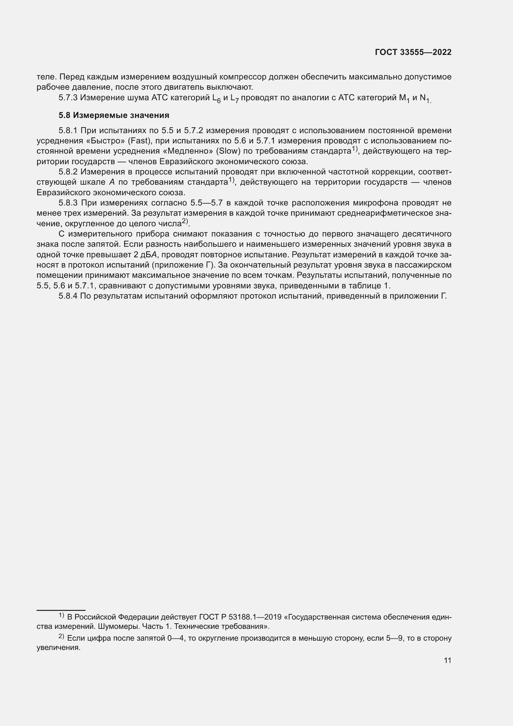 Страница 15 ГОСТ 33555-2022