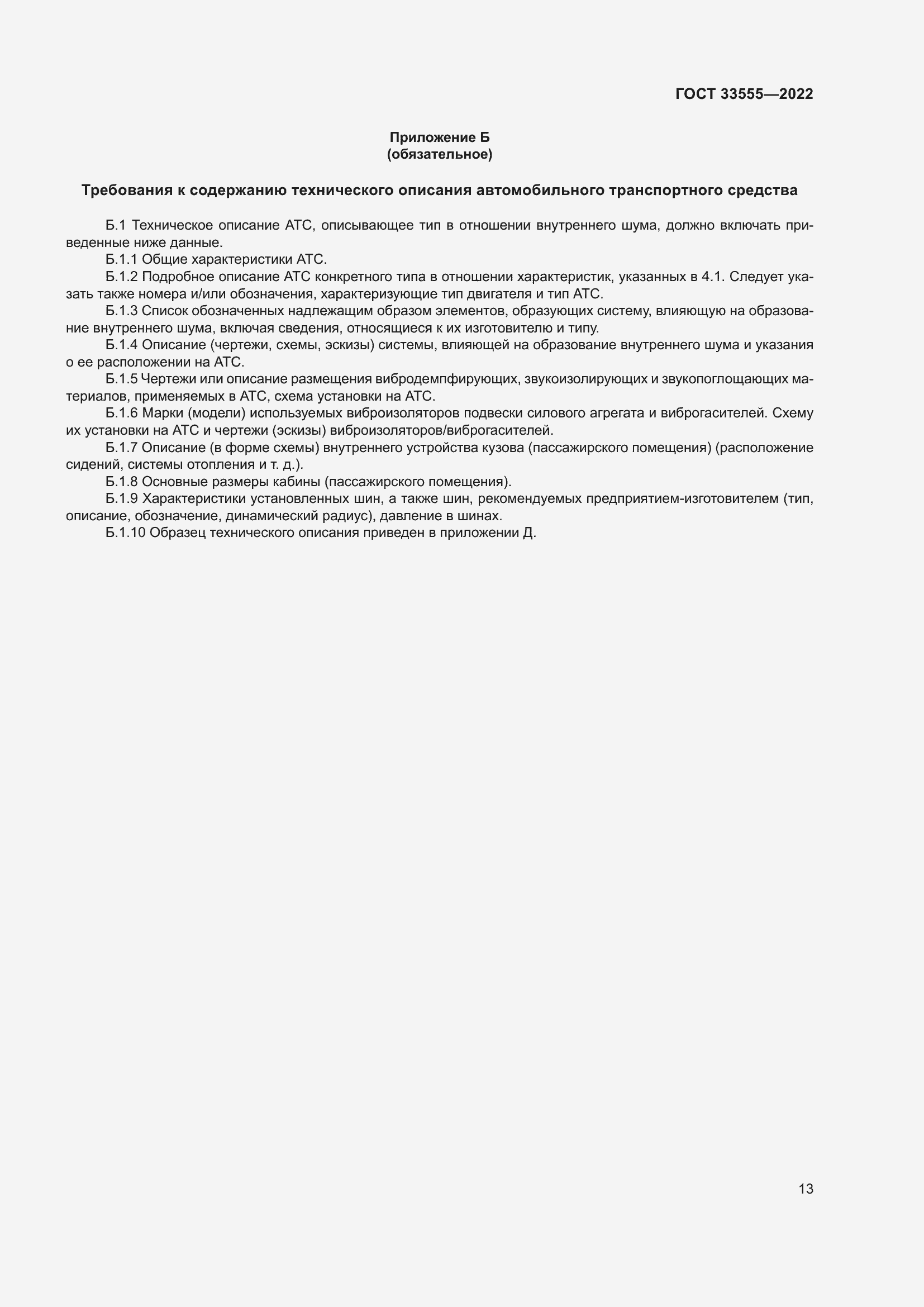 Страница 17 ГОСТ 33555-2022